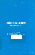 跨境电商3.0时代  把握外贸转型时代风口