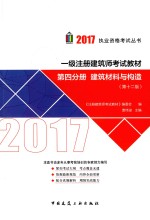 一级注册建筑师考试教材 建筑材料与构造 第4分册 第12版 2017版