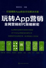 玩转APP营销 全网营销时代策略解密