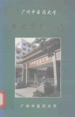 广州中医药大学校史资料汇编