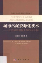 城市污泥资源化技术  以印刷电路板业铜污泥为例