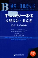 中国城乡一体化发展报告 北京卷 2015-2016版