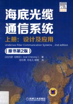 海底光缆通信系统 上 设计及应用