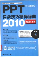 PPT实战技巧精粹辞典 2010超值实用版 321秘技大全