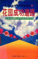 花园成功道路 从走过的道路去寻求未来发展的方向