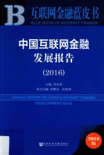 互联网金融蓝皮书 中国互联网金融发展报告 2016版