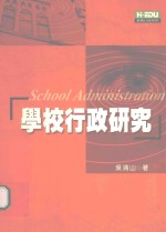 学校行政研究