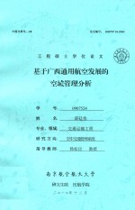 工程硕士学位论文 基于广西通用航空发展的空域管理分析