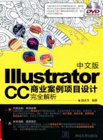 Illustrator CC商业案例项目设计完全解析 中文版