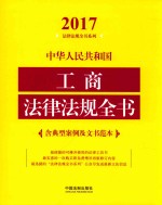 中华人民共和国工商法律法规全书  含典型案例及文书范本  2017年版