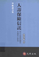 人寿保险信托 所生法律问题及其运用之研究