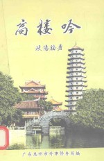 高楼吟