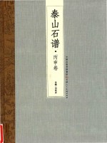 泰山石谱 丙申卷