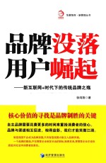 品牌没落 用户崛起 新互联网+时代下的传统品牌之殇