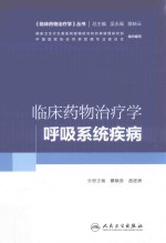 临床药物治疗学丛书  临床药物治疗学  呼吸系统疾病