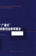 “广谱式”创新创业教育概论