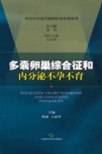 多囊卵巢综合征和内分泌不孕不育