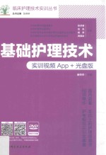 基础护理技术 实训视频App+光盘版