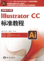 新编中文版Illustrator CC标准教程