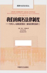 我们的腐朽法律制度 为何人人都是受害者 富有的罪犯除外