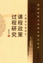 课程政策与课程史研究丛书 从概念化到审议 课程政策过程研究