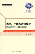 农民、土地与政治稳定  墨西哥现代村社制度研究