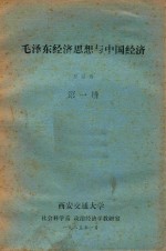 毛泽东经济思想与中国经济 第1册