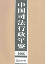 中国司法行政年鉴 2008