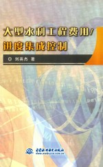 大型水利工程费用、进度集成控制