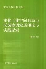 重化工业空间布局与区域协调发展理论与实践探索