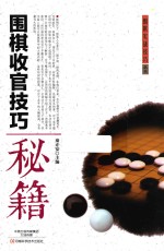 围棋收官技巧秘籍