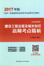 全国二级建造师执业资格考试 高频考点精析 建设工程法规及相关知识 2017版