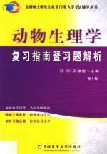 动物生理学复习指南暨习题解析