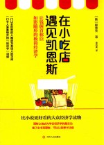 在小吃店遇见凯恩斯  让钱俯首称臣如影随形的极简经济学