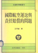 国际航空运送与责任赔偿的问题