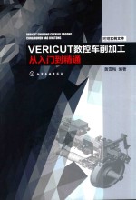 VERICUT数控车削加工从入门到精通