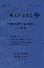 硕士学位论文 活动模板微小群孔电解加工技术研究