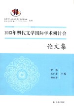 2013年明代文学国际学术研讨会论文集