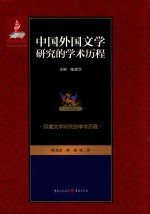 中国外国文学研究的学术历程 第10卷 印度文学研究的学术历程