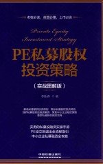 PE私募股权投资策略 实战图解版