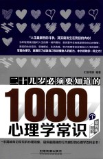 二十几岁必须要知道的1000个心理学常识 图解案例版