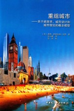 重组城市 关于建筑学、城市设计和城市理论的概念模型