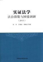 实证法学 法治指数与国情调研 2015