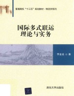 普通高校“十三五”规划教材 物流学系列 国际多式联运理论与实务