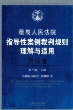 最高人民法院指导性案例裁判规则理解与适用 担保卷 下 第2版