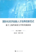 国际化经济金融人才培养的新范式 基于上海外国语大学的实践探索