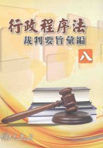 行政程序法裁判要旨汇编 8