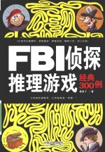 FBI侦探推理游戏经典300例