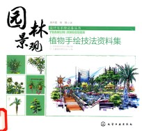 园林景观 植物手绘技法资料集