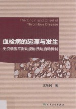 血栓病的起源与发生免疫细胞平衡功能崩溃与启动机制